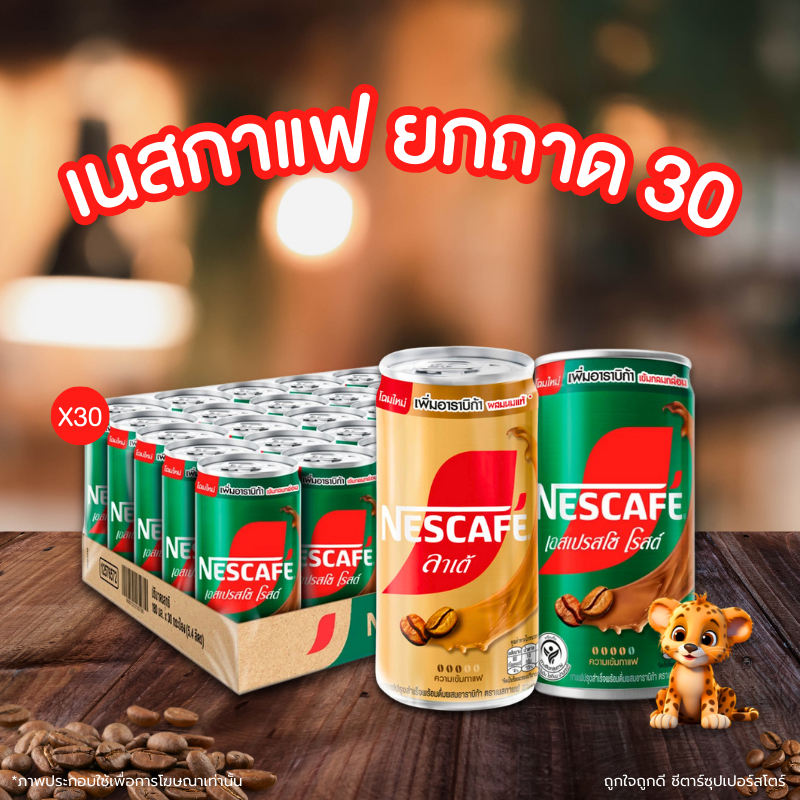 [✅โค้ดส่งฟรี+🎫โค้ดคุุ้ม]  [ยกลัง 30 กระป๋อง] กาแฟกระป๋อง เนสกาแฟ NESCAFÉ 30 กระป๋อง พร้อมส่ง