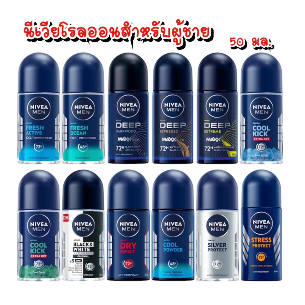 นีเวีย เมน โรลออน ระงับกลิ่นกาย  50 มล.