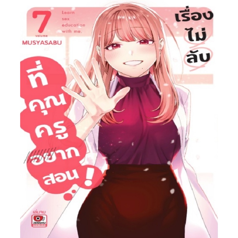 เรื่องไม่ลับที่คุณครูอยากสอน Sensei de OO Shicha Ikemasen