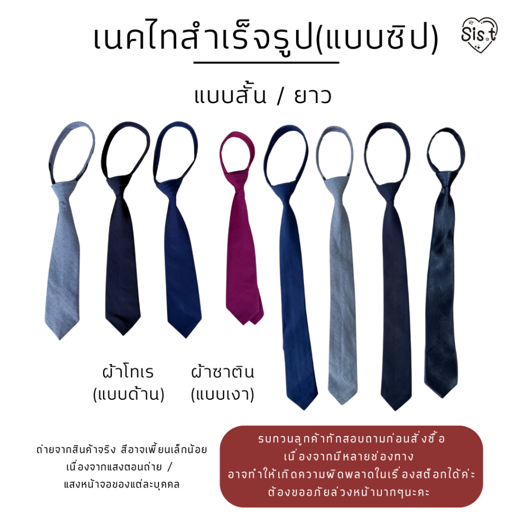 เนคไทนักเรียน นักศึกษา ชาย/หญิง สีดำ สีกรม สีแดงเลือดหมู ผ้าโทเร  แบบสำเร็จรูป 🛒🛒