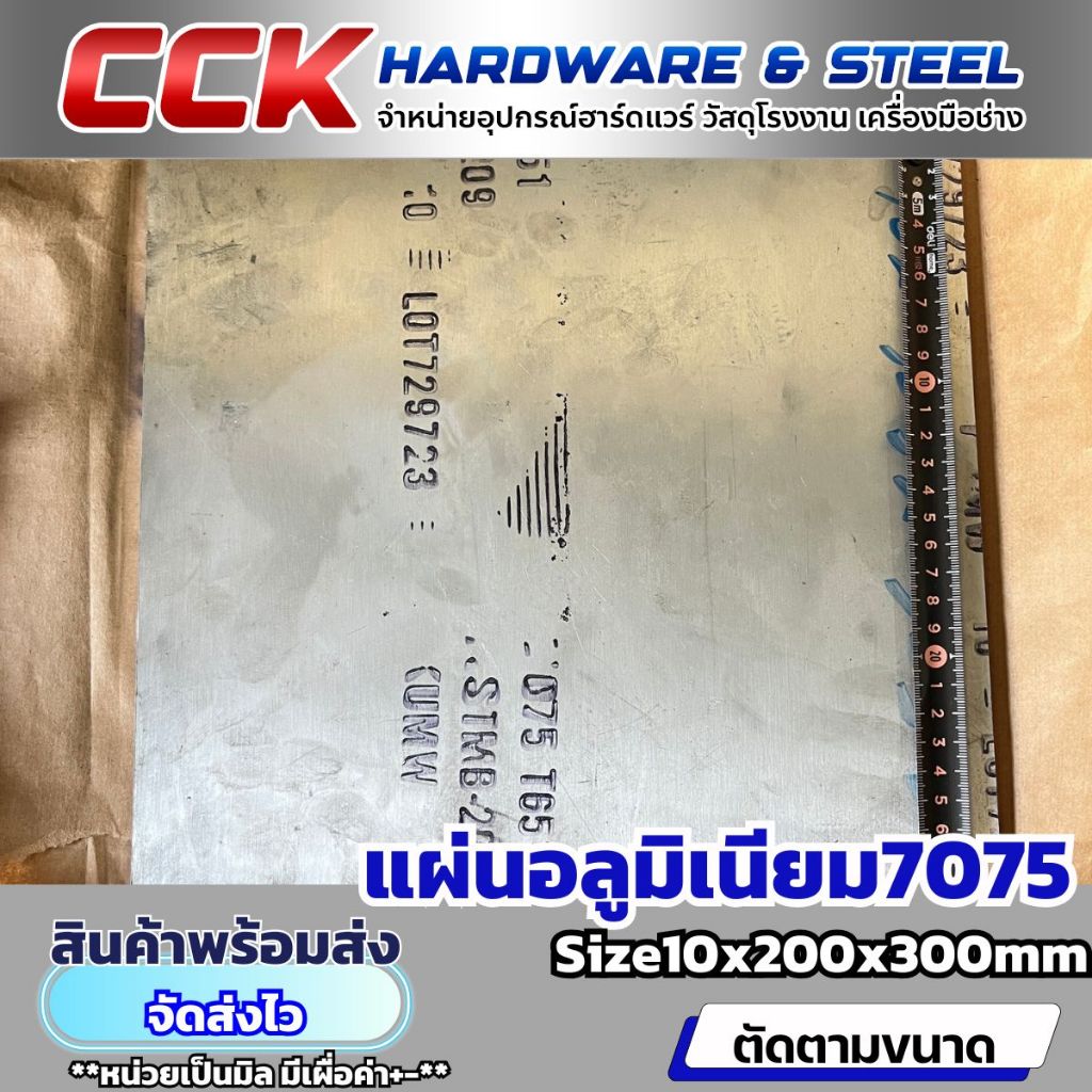 แผ่นอลูมิเนียมAL7075 หนา10mm(แผ่นใหญ่)
