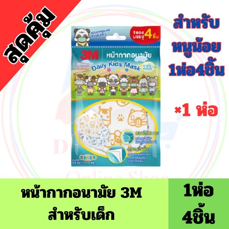 {ถูกและดี}💥3M หน้ากากอนามัย สำหรับเด็ก ทรง 3D Daily Mask Carbon Mask สำหรับ เด็ก แบบซอง