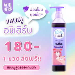 ยาสระผม อชิเฮิร์บ แชมพูสระผมสำหรับเด็ก ใช้ได้ทุกเพศทุกวัย