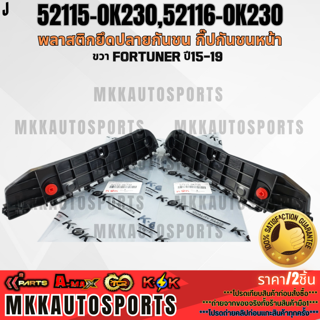 พลาสติกยึดปลายกันชน กิ๊ปกันชนหน้า ซ้าย/ขวา Fortuner ปี15-19 #52116-0K230#52115-0K230**สินค้าตรงปก ส่งไว**