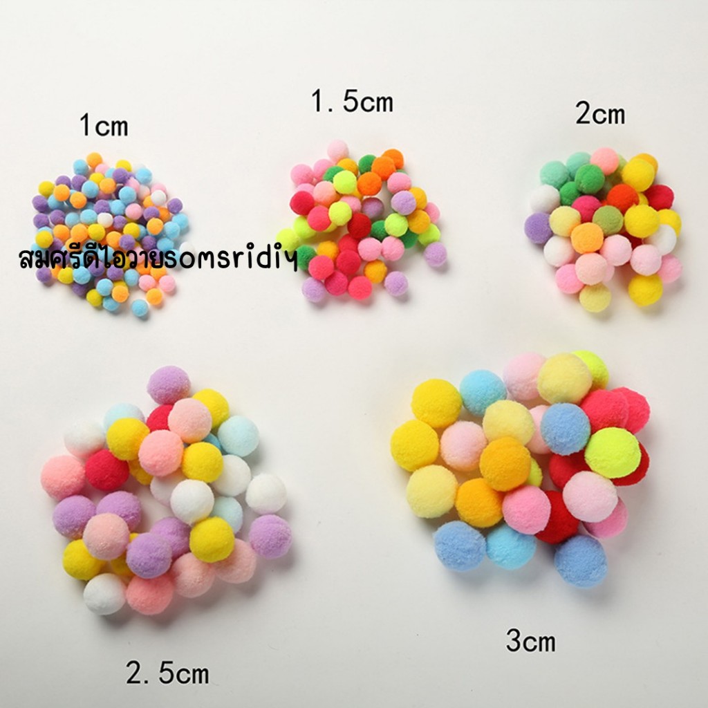 #02 ปอมปอมคละสี เนื้อกำมะหยี่ บรรจุ100 ชิ้น /50ชิ้น หลายขนาด 1cm./1.5cm./2cm./2.5cm./3 cm.