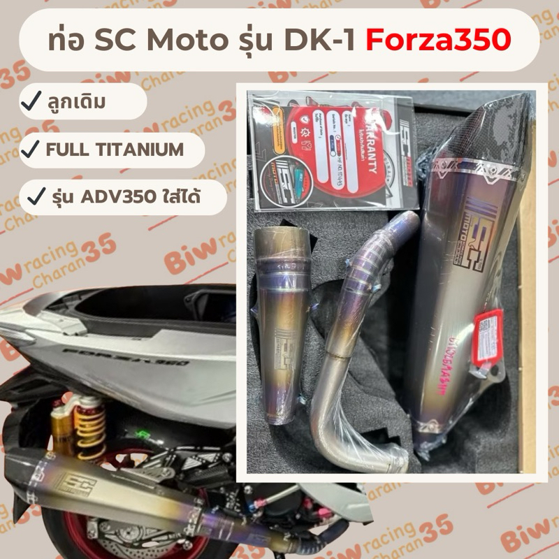 ท่อ SC Moto รุ่น DK-1 Forza350 ADV350 มือ1 ของแท้💯