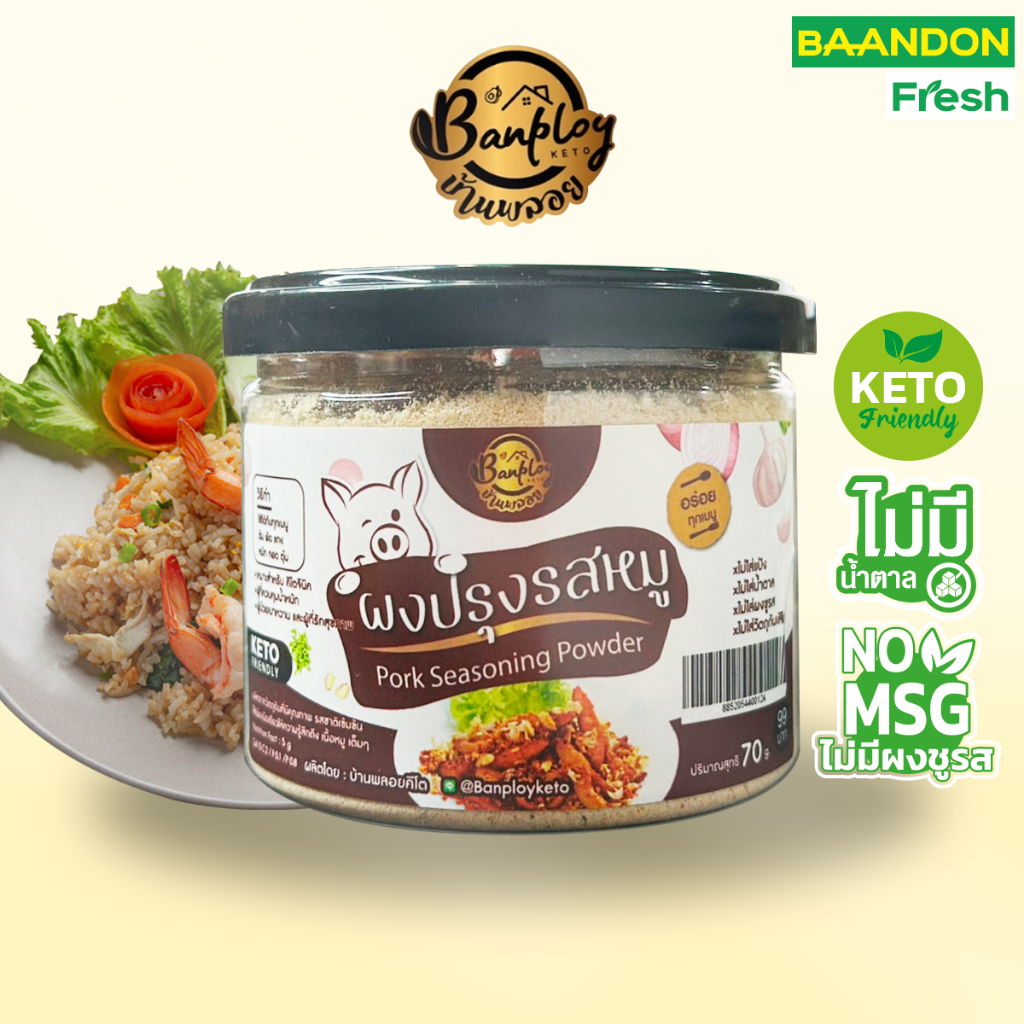 ผงปรุงรสหมูคีโต (keto) บ้านพลอย ขนาด 70g หอม อร่อย สูตรไม่มีน้ำตาล ไม่มีผงชูรส
