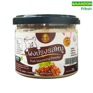 ผงปรุงรสหมูคีโต (keto) บ้านพลอย ขนาด 70g หอม อร่อย สูตรไม่มีน้ำตาล ไม่มีผงชูรส