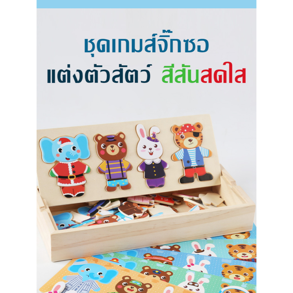 ชุดเกมส์จิ๊กซอไม้ แต่งตัวสัตว์แสนน่ารัก Animal Dress up game