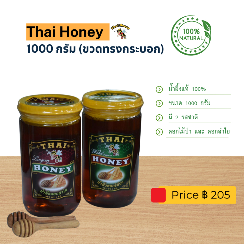 น้ำผึ้ง THAI HONEY น้ำผึ้งแท้ 100% ขนาด 1000 กรัม (ขวดทรงกระบอก)
