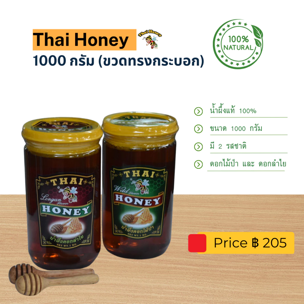 น้ำผึ้ง THAI HONEY น้ำผึ้งแท้ 100% ขนาด 1000 กรัม (ขวดทรงกระบอก)
