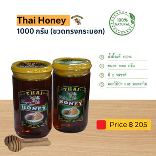 น้ำผึ้ง THAI HONEY น้ำผึ้งแท้ 100% ขนาด 1000 กรัม (ขวดทรงกระบอก)