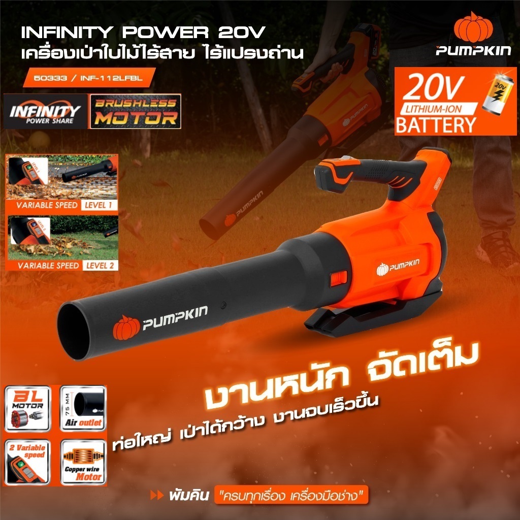 PUMPKIN เครื่องเป่าลมใบไม้ไร้สาย 20V ไร้แปรงถ่าน (เครื่องเปล่า) รุ่น 50333/INF-112LFBL
