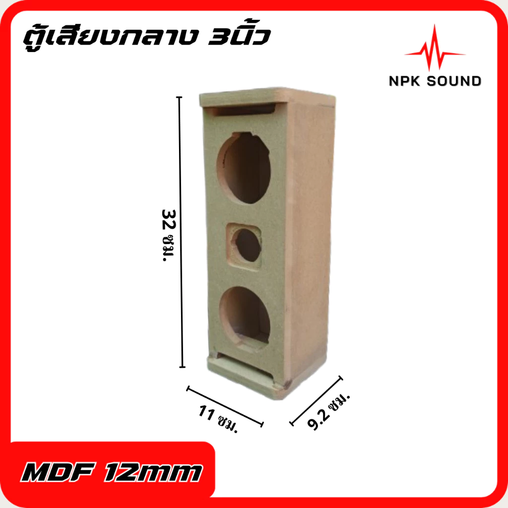 ตู้ลำโพงกลางแหลม 3 นิ้ว ไม้ MDF เสียงดี สำหรับงานกลางแจ้ง/ในบ้าน ดังไกล