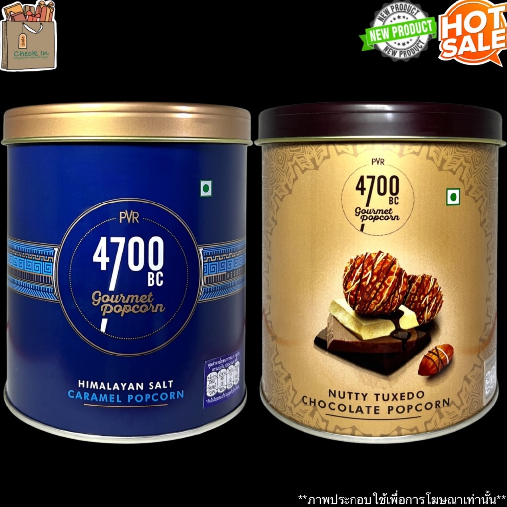 4700BC Gourmet Popcorn Nutty Tuxedo Chocolate , Himalayan Salt Caramel ป๊อปคอร์น รส ช็อกโกแลต , คารา