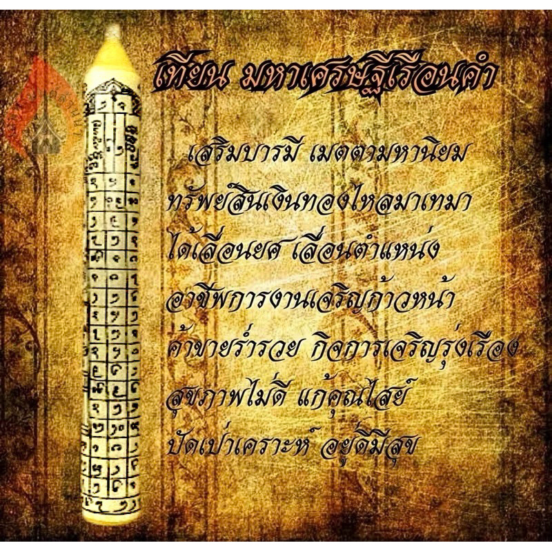 เทียน มหาเศรษฐีเรือนคำ