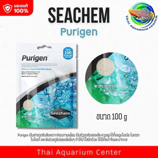 Seachem Purigen เม็ดกำจัดแอมโมเนีย ลดไนไตรท์ ไนเตรท ใช้ได้ทั้งน้ำจืดและน้ำทะเล
