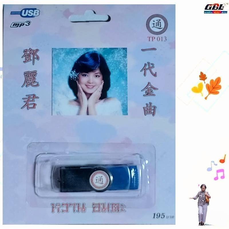 เพลงจีนสากล เติ้งลี่จวิน หวาน อมตะ 86เพลง TP 013 เพลงUSB MP3 กรุงไทยออดิโอ แฟลชไดร์ฟเพลง USBเพลง
