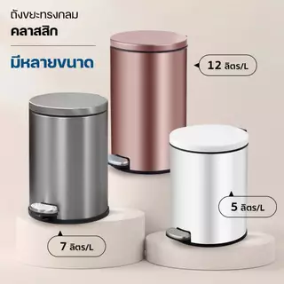 ถังขยะเหยียบ สแตนเลสแท้ ฝาปิดแน่น ไม่ส่งกลิ่นเหม็น 2 ชั้น ปิดนุ่มนวล NestBox สามารถเลือกได้หลากหลายสี