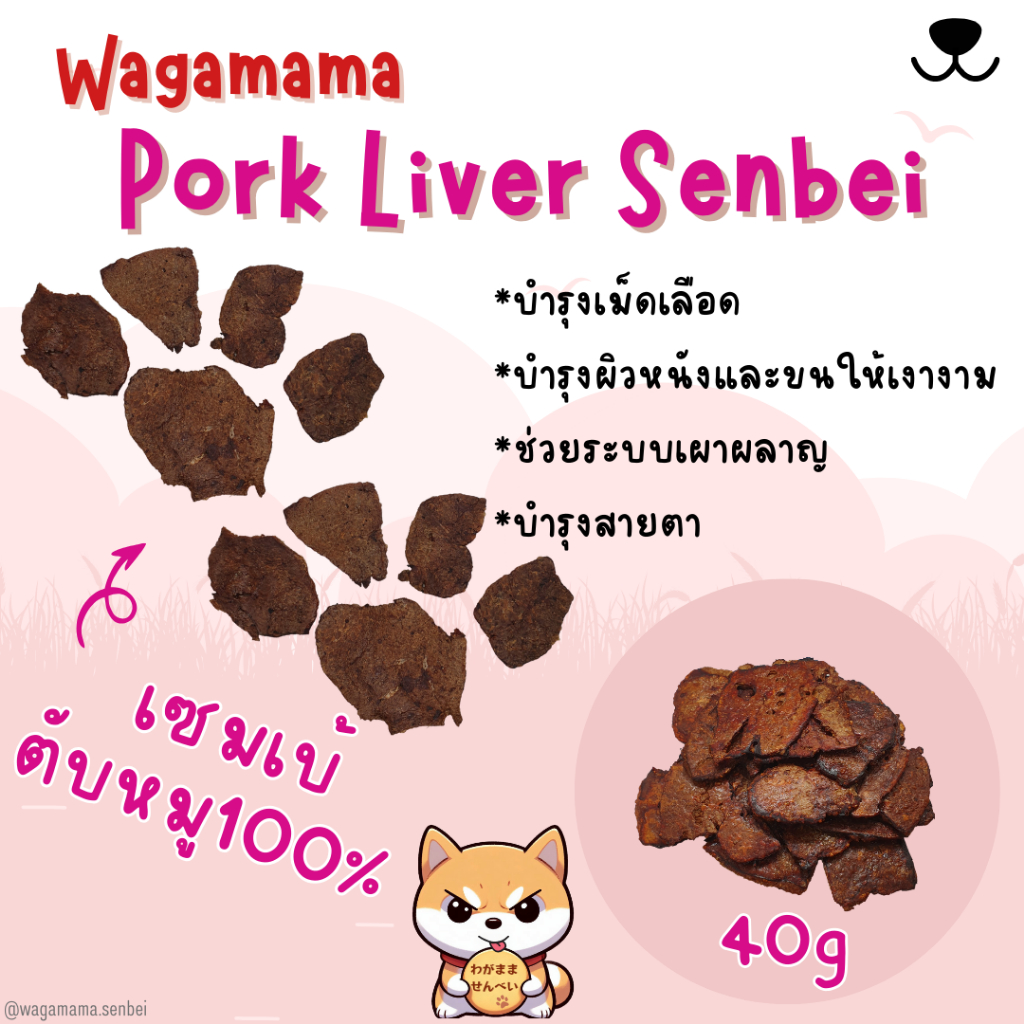 [ขนมสุนัข/Dog Treats] Wagamama Pork Liver Senbei เซมเบ้ตับหมู100% ของโปรดน้องหมาตับย่างหอมเกินห้ามใจ