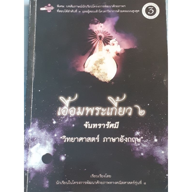 เอื้อมพระเกี้ยว ๒ (วิทยาศาสตร์-ภาษาอังกฤษ)