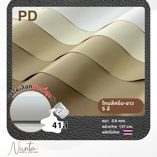 PD หนังเทียม PVC กันน้ำ สีสันสดใส หนังเกรด A งานเฟอร์นิเจอร์ทุกประเภท โทนสีครีม
