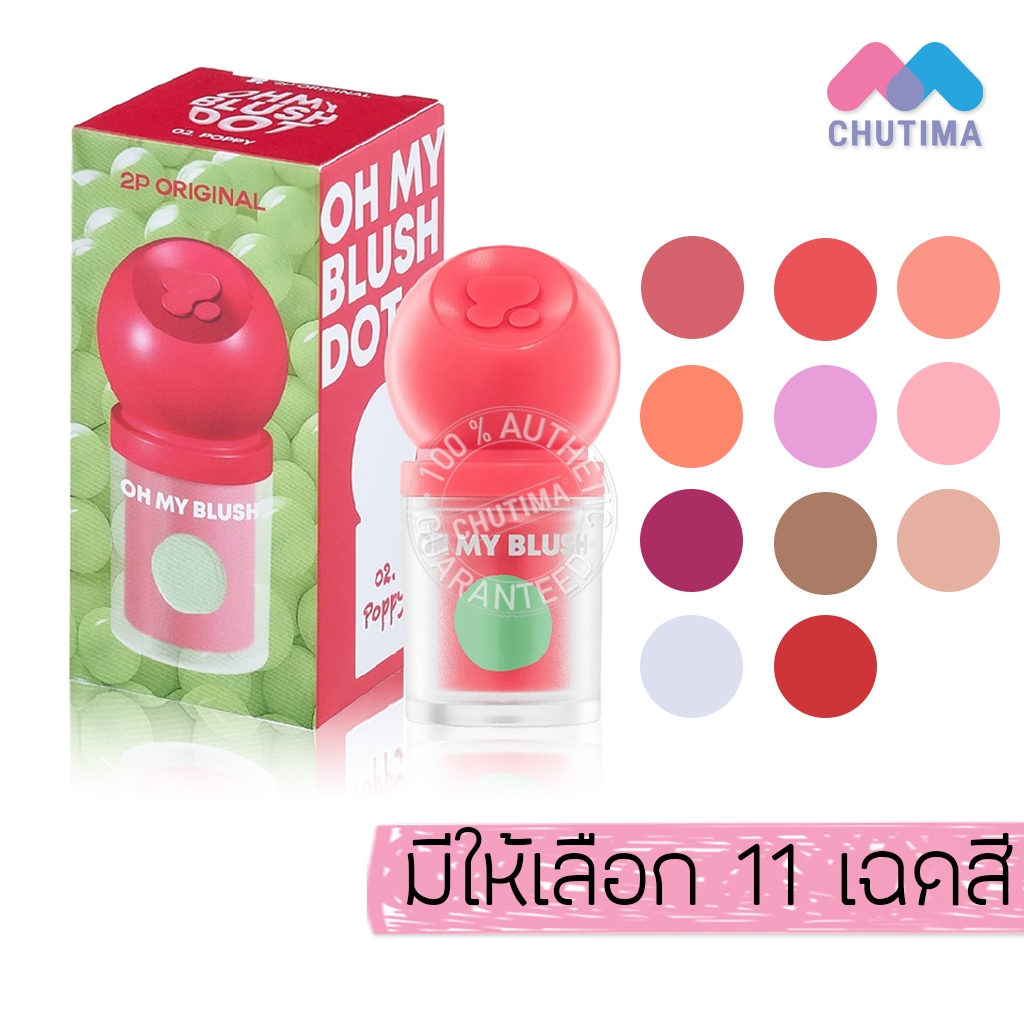 ทูพี ออริจินอล บลัชหัวโต สูตรน้ำ เนื้อนุ่ม 2P Original Oh my Blush Dot 3g.