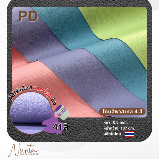 PD หนังเทียม PVC กันน้ำ สีสันสดใส หนังเกรด A งานเฟอร์นิเจอร์ทุกประเภท  โทนสีพาสเทล