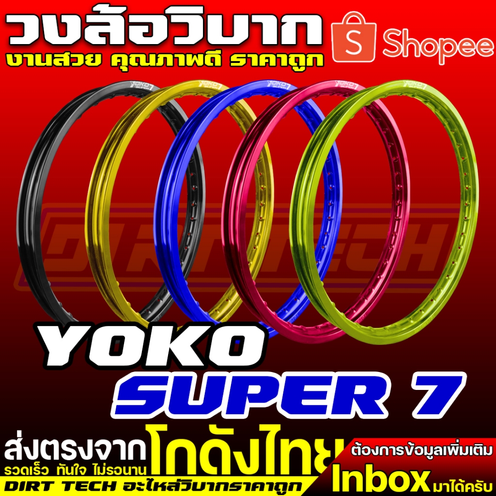 วงล้อวิบาก YOKO SUPER 7 สำหรับบังลม ซุปเปอร์คัพ  KLX140-230 CRF250L-300L WR155R รุ่นอื่นๆสอบถามได้คร