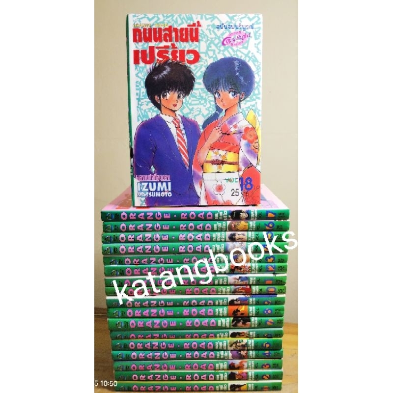 Orange road ถนนสายนี้เปรี้ยว 1-18จบ //มือสองสภาพบ้าน