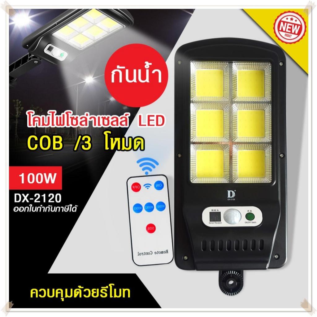โคมไฟถนน ไฟโซล่าเซลล์ 100W รุ่น DX-2120 ควมคุมด้วยรีโมท LED 3 โหมด กันน้ำได้ พลังงานแสงอาทิตย์ ไฟถนน