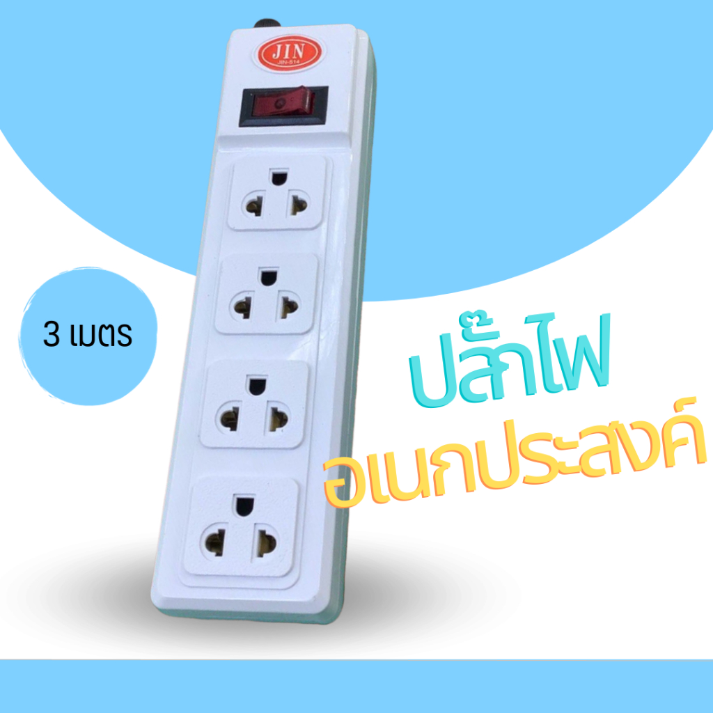 ปลั้กไฟเอนกประสงค์ น้ำหนักเบา พกพาง่าย ใช้งานสะดวก