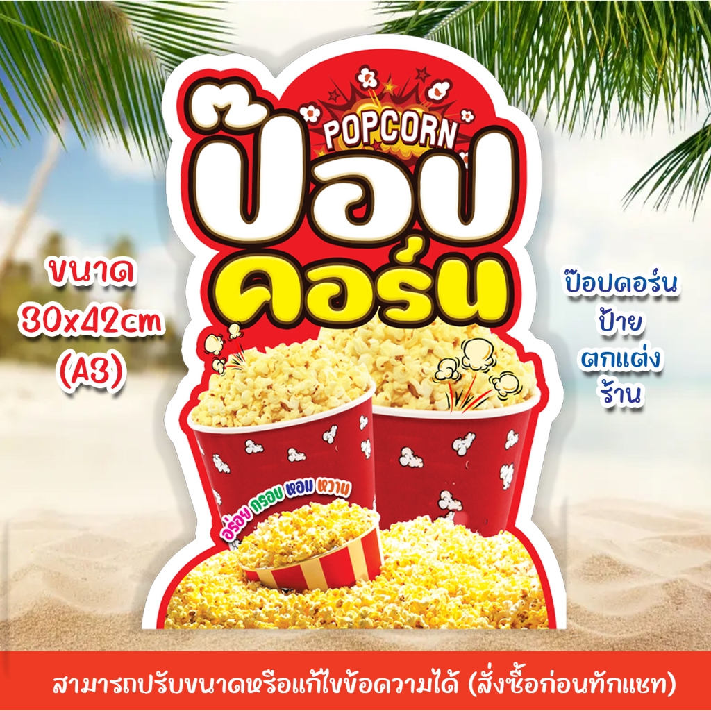 ป้าย PPบอร์ด ป๊อปคอร์น หนา 3mm.