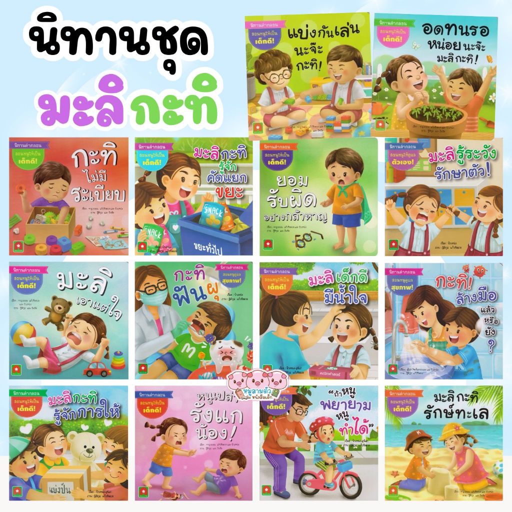หนังสือเด็ก นิทานคำกลอน มะลิ กะทิ นิทานเด็ก พัฒนาลักษณะนิสัยที่ดีสำหรับลูกน้อย มีให้เลือก 17 เล่ม