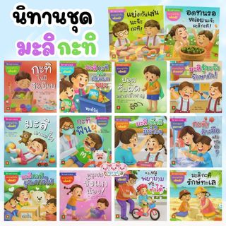 หนังสือเด็ก นิทานคำกลอน มะลิ กะทิ นิทานเด็ก พัฒนาลักษณะนิสัยที่ดีสำหรับลูกน้อย มีให้เลือก 17 เล่ม