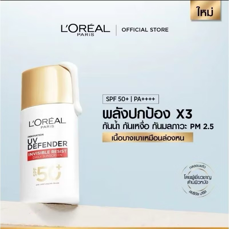 ลอรีอัล ปารีส ยูวี ดีเฟนเดอร์ อินวิซิเบิ้ล รีซิส เดลี่ ซันสกรีน (LOREAL UV DEFENDER,กันแดด,กันแดดลอรีอัล,ครีมกันแดดหน้า)