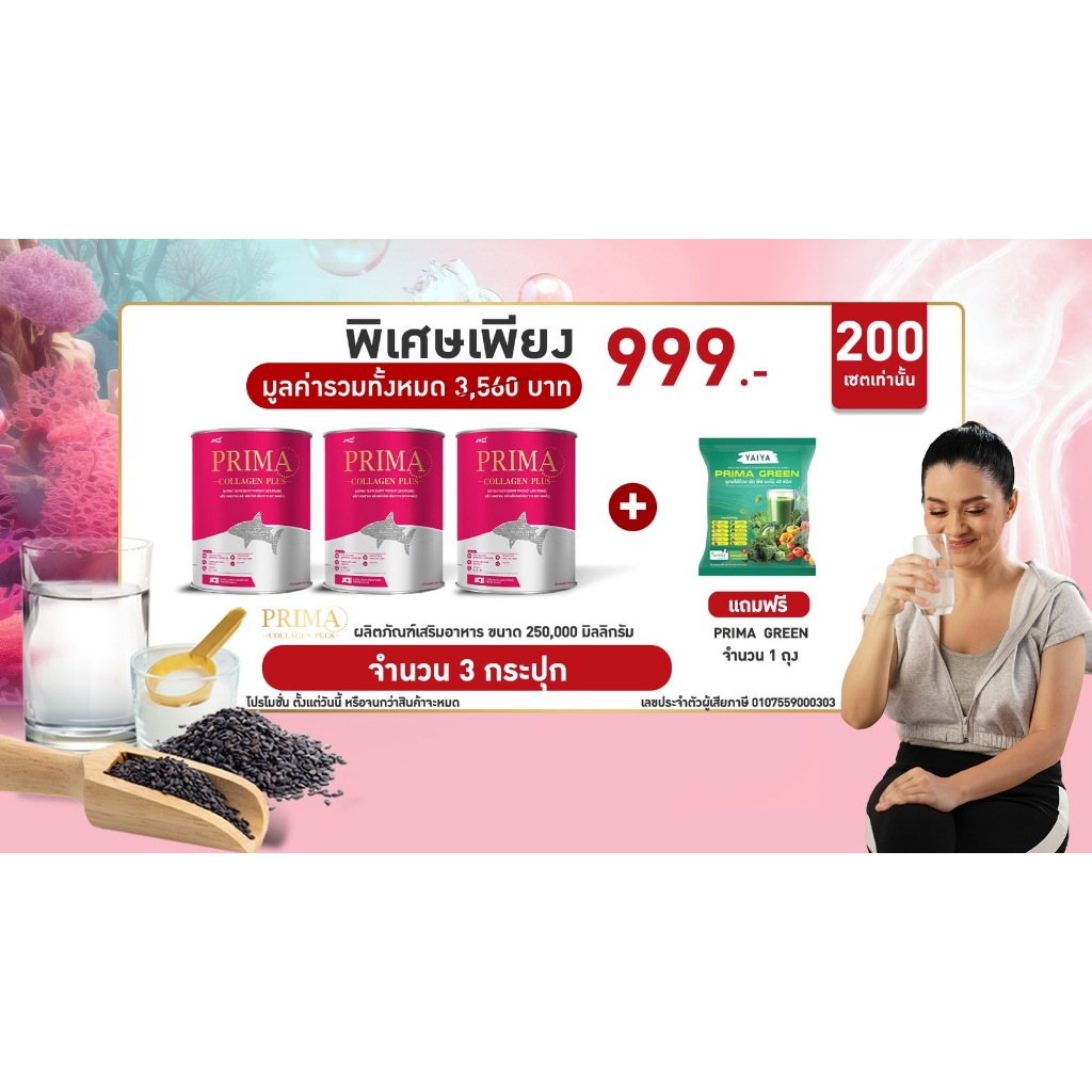 Prima Collagen 250g 3 กระปุก + Prima Green น้ำผักผลไม้5สี 1 ถุง