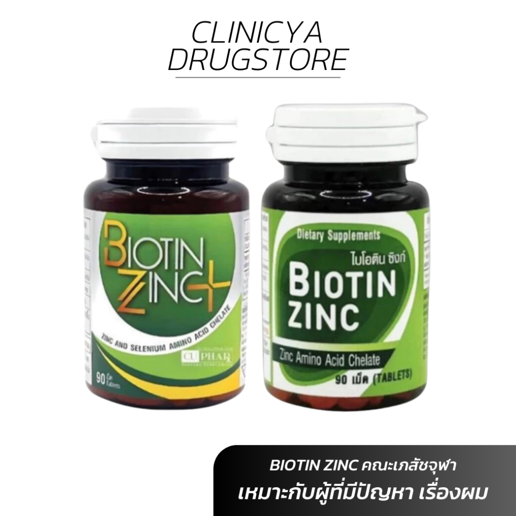 Biotin Zinc คณะเภสัช จุฬา 90 เม็ด ไบโอทิน ซิงก์ ช่วยป้องกันผมหงอก ศรีษะล้าน ผมร่วง บำรุงเล็บ