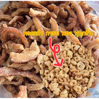 แคบหมูติดมัน แคบหมูไร้มัน แคบปอง กึ่งสำเร็จรูป