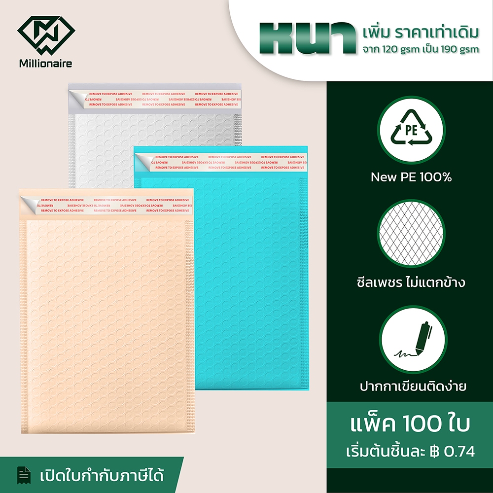 [แพ็ค 100 ใบ ส่งฟรี]Millionaire สีขาว สีพีช สีเทอร์คอยส์ ซองกันกระแทก ซองบับเบิ้ล(เกรดAAA หนา190GSM)