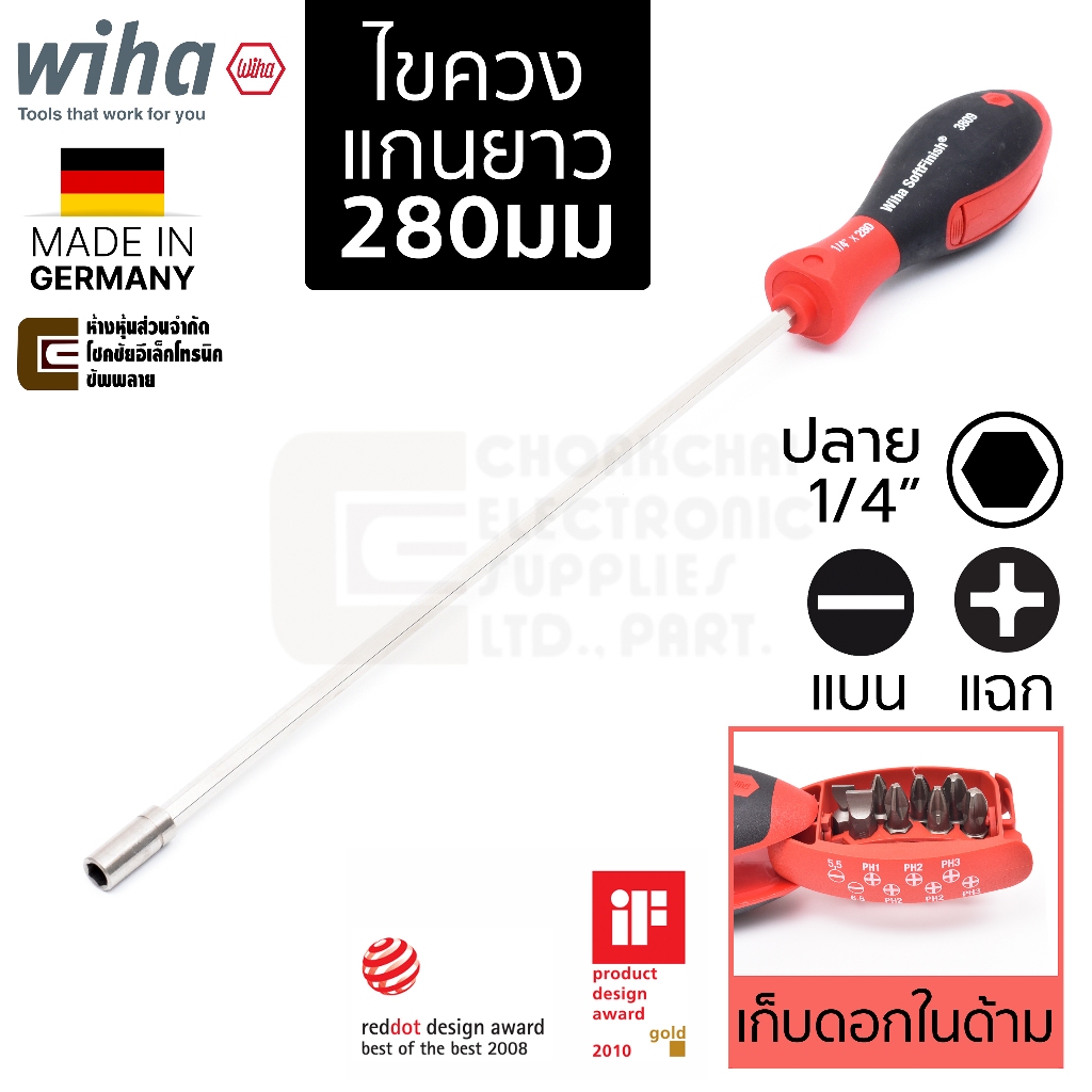 Wiha SA3809-0103 SoftFinish ไขควงเปลี่ยนปลาย แฉก PH1 PH2 PH3 แบน 5.5มม 6.5มม ยาว 280มม เก็บดอกในด้าม Made in Germany