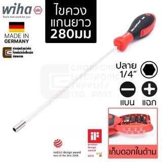 Wiha SA3809-0103 SoftFinish ไขควงเปลี่ยนปลาย แฉก PH1 PH2 PH3 แบน 5.5มม 6.5มม ยาว 280มม เก็บดอกในด้าม Made in Germany