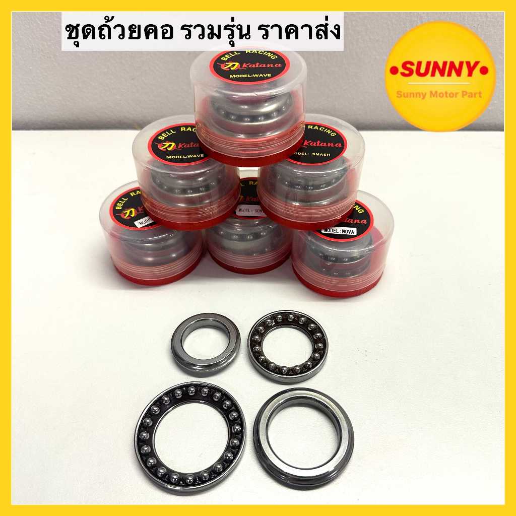 ถ้วยคอพร้อมลูกปืน ทั้งชุด สำหรับรถมอเตอร์ไซค์ HONDA YAMAHA SUZUKI ทุกรุ่น ราคาส่ง WAVE CLICK MIO RC SMASH FINO PCX – โปรปัง