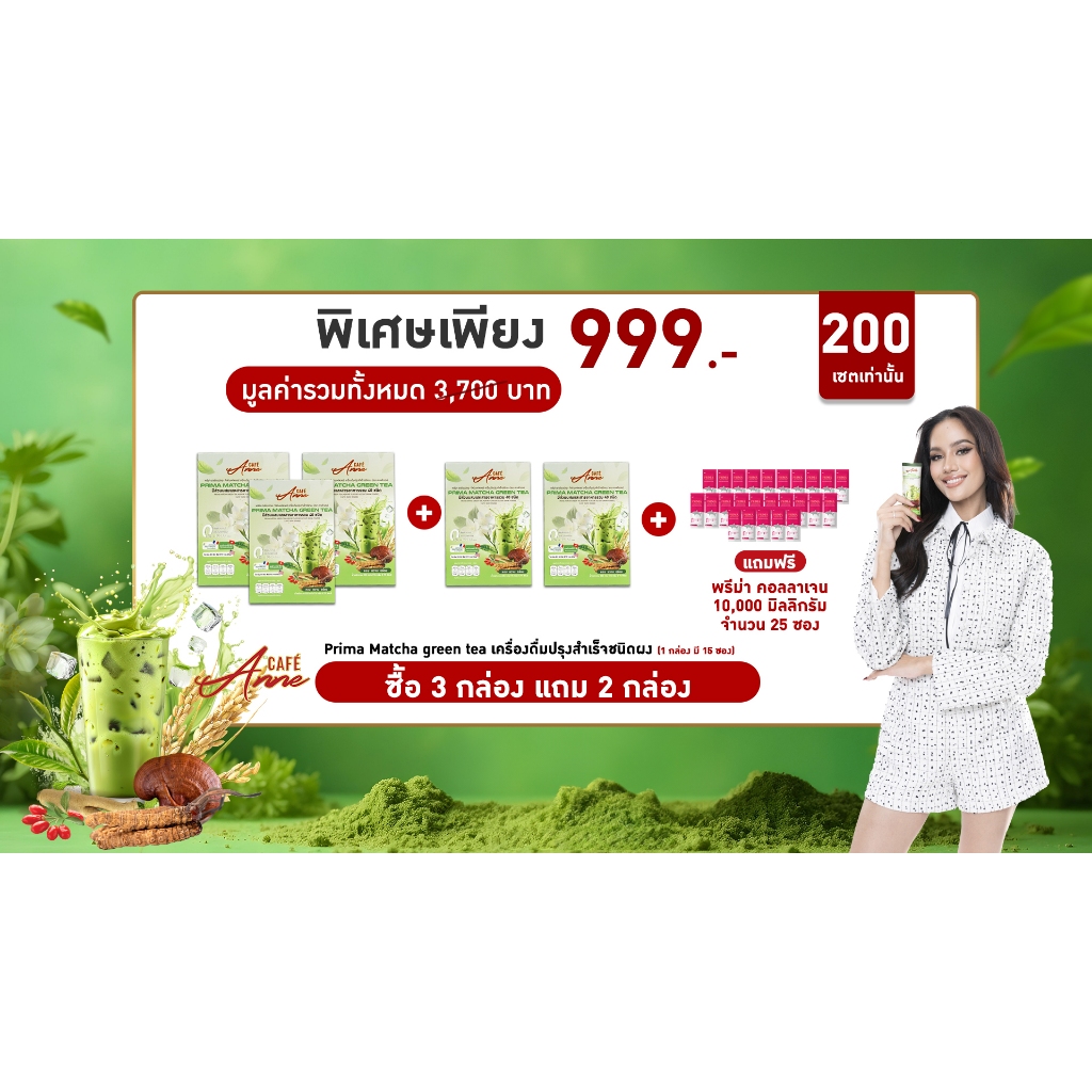 Prima Green Tea 3 กล่อง+ 2 กล่อง (บรรจุกล่องละ 15 ซอง) แถมฟรี Prima Collagen 10g. 25 ซอง พิเศษเพียง 