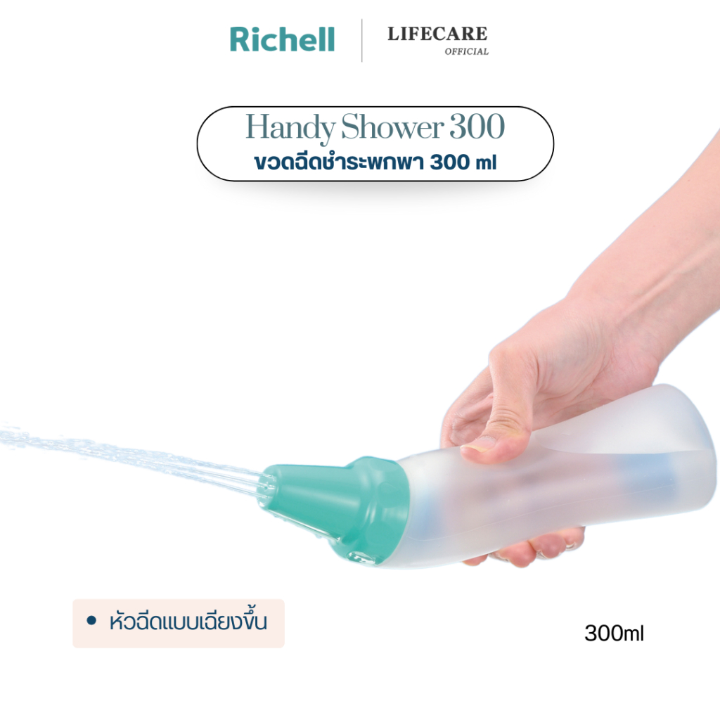 Richell Lifecare(ริเชลล์) Handy Shower 300 ขวดฉีดชำระแบบพกพา 300 ml รูปทรงเฉียงขึ้น ทำความสะอาด เหมาะสำหรับทุกวัย