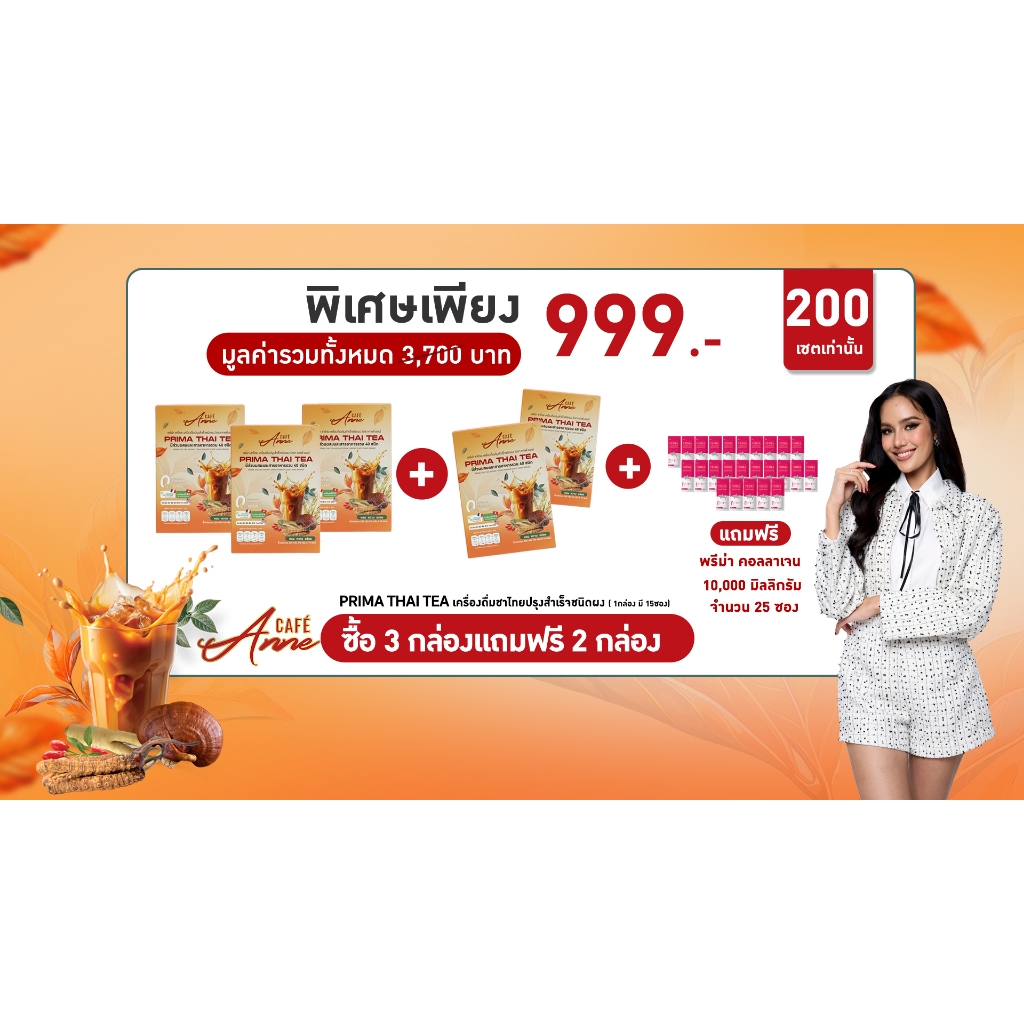 Prima Thai Tea 3กล่อง+2กล่อง แถมฟรี Prima Collagen 10 g 25 ซอง พิเศษเพียง 999.-