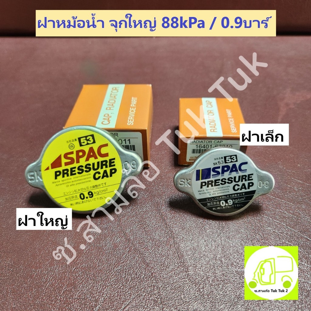 ฝาหม้อน้ำ จุกกระดุม จุกใหญ่ ฝาเล็ก ฝาใหญ่ 0.9บาร์ 88kPa ซ.สามล้อ Tuk Tuk2 ราคา ถูกที่สุด ดีลบีเคเค