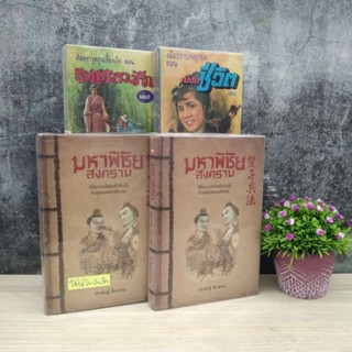 มหาพิชัยR4435 มหาพิชัยR4436 ทวนทะลวงศึกเล่ม1-2R4437 เชือกชีว…