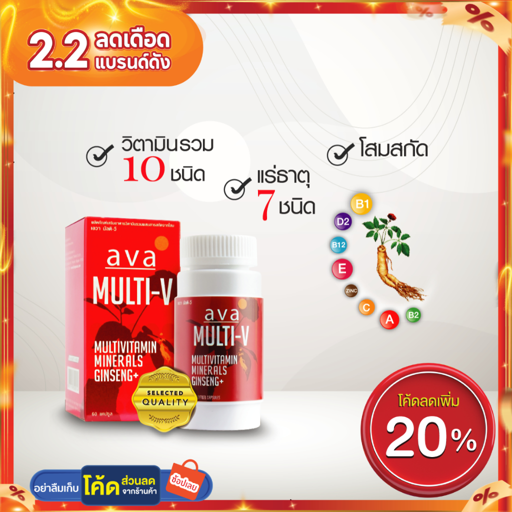 วิตามินรวม แร่ธาตุ สารสกัดจากโสม รวม18ชนิด 60แคปซูล exp.8/2025 ( Multivitamin ) ava Brand