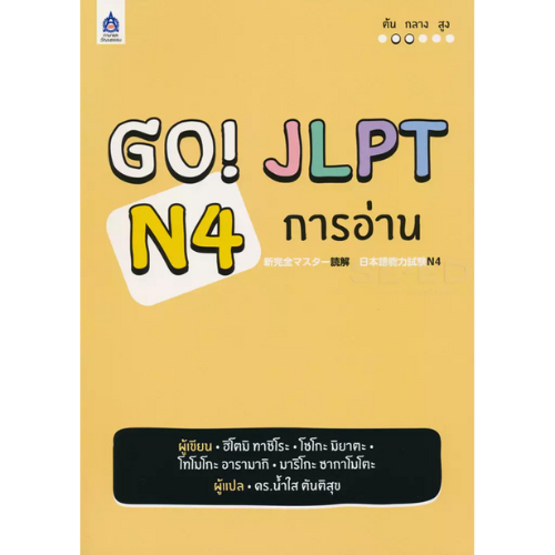 Go! JLPT N4 การอ่าน //ฮิโตมิ ทาชิโระ ผู้แปล : น้ำใส ตันติสุข : 9789744437693